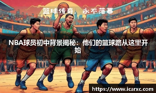 NBA球员初中背景揭秘：他们的篮球路从这里开始