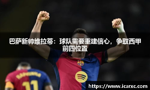 巴萨新帅维拉蒂：球队需要重建信心，争取西甲前四位置