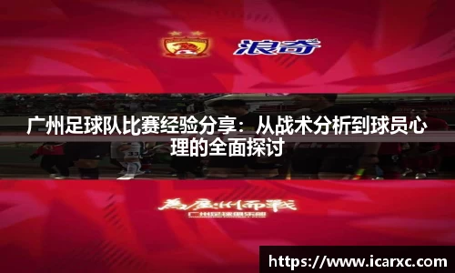 广州足球队比赛经验分享：从战术分析到球员心理的全面探讨