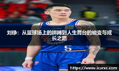 刘铮：从篮球场上的拼搏到人生舞台的蜕变与成长之路