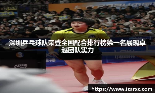 深圳乒乓球队荣登全国配合排行榜第一名展现卓越团队实力