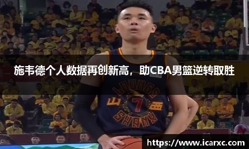 施韦德个人数据再创新高，助CBA男篮逆转取胜