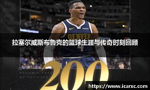 拉塞尔威斯布鲁克的篮球生涯与传奇时刻回顾