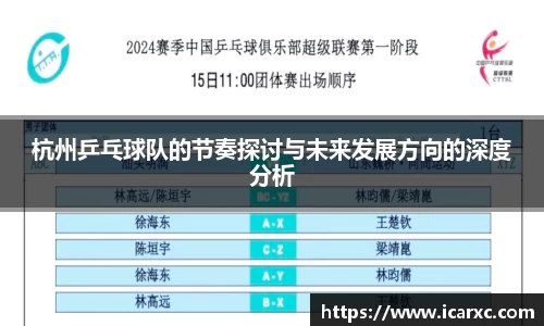 杭州乒乓球队的节奏探讨与未来发展方向的深度分析