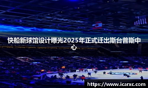 快船新球馆设计曝光2025年正式迁出斯台普斯中心