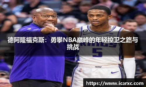 德阿隆福克斯：勇攀NBA巅峰的年轻控卫之路与挑战