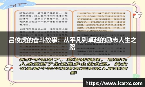 吕俊虎的奋斗故事：从平凡到卓越的励志人生之路