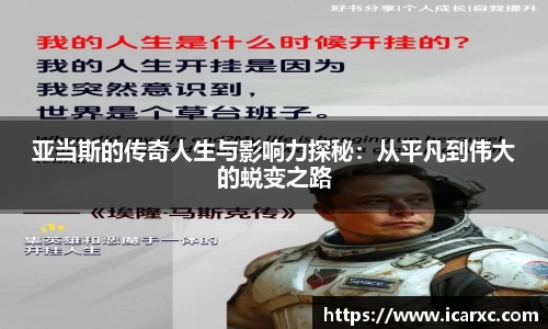 亚当斯的传奇人生与影响力探秘：从平凡到伟大的蜕变之路
