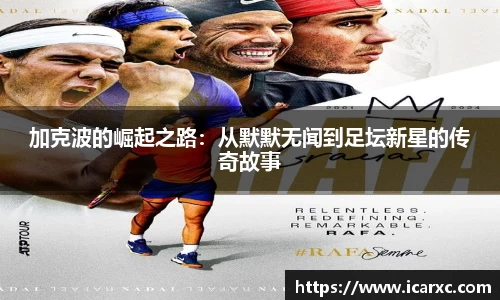 加克波的崛起之路：从默默无闻到足坛新星的传奇故事