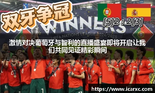 激情对决葡萄牙与智利的直播盛宴即将开启让我们共同见证精彩瞬间