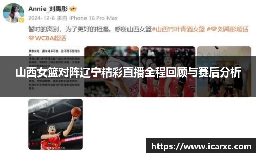 山西女篮对阵辽宁精彩直播全程回顾与赛后分析