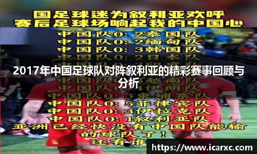 2017年中国足球队对阵叙利亚的精彩赛事回顾与分析