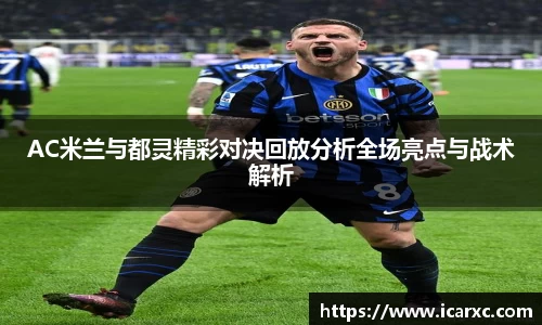 AC米兰与都灵精彩对决回放分析全场亮点与战术解析