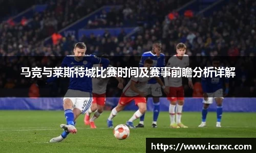 马竞与莱斯特城比赛时间及赛事前瞻分析详解