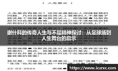 谢什科的传奇人生与不屈精神探讨：从足球场到人生舞台的启示