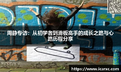 周静专访：从初学者到滑板高手的成长之路与心路历程分享