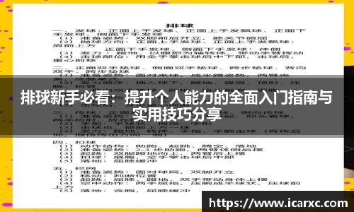 排球新手必看：提升个人能力的全面入门指南与实用技巧分享
