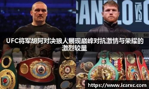 UFC将军胡阿对决狼人展现巅峰对抗激情与荣耀的激烈较量