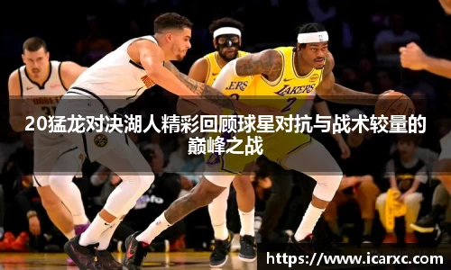 20猛龙对决湖人精彩回顾球星对抗与战术较量的巅峰之战